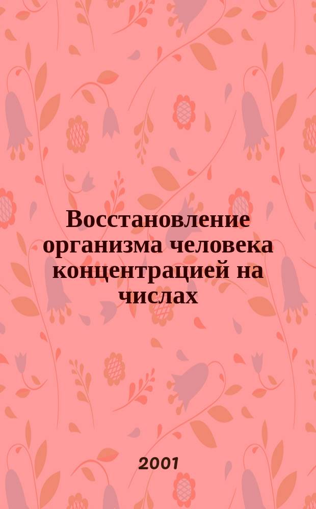 Восстановление организма человека концентрацией на числах