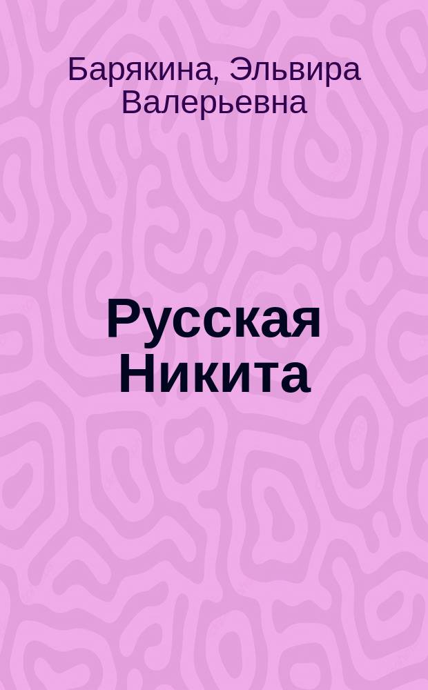 Русская Никита : Повесть