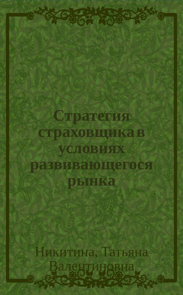 Стратегия страховщика в условиях развивающегося рынка : Автореф. дис. на соиск. учен. степ. к.э.н. : Спец. 08.00.10