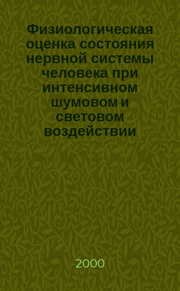Физиологическая оценка состояния нервной системы человека при интенсивном шумовом и световом воздействии : Автореф. дис. на соиск. учен. степ. к.б.н. : Спец. 03.00.13