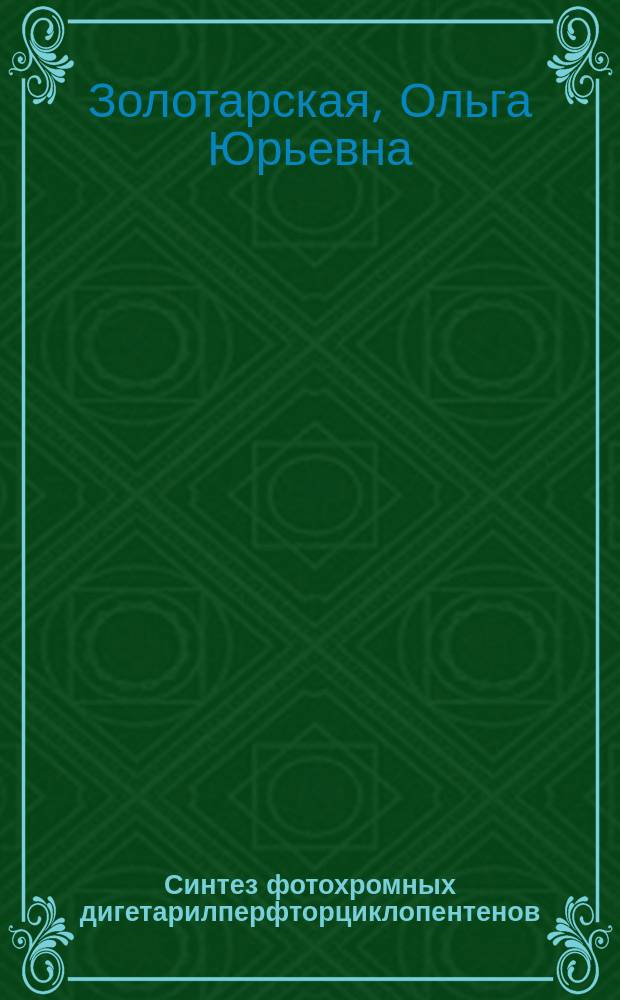 Синтез фотохромных дигетарилперфторциклопентенов : Автореф. дис. на соиск. учен. степ. к.х.н. : Спец. 02.00.03