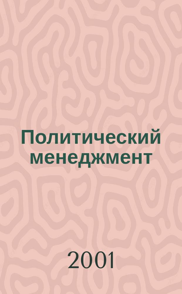 Политический менеджмент : (Учеб. пособие по курсу "Полит. технологии")