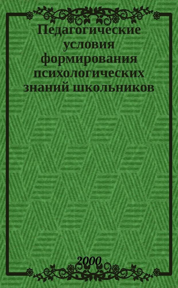 Педагогические условия формирования психологических знаний школьников : Автореф. дис. на соиск. учен. степ. к.п.н. : Спец. 13.00.01