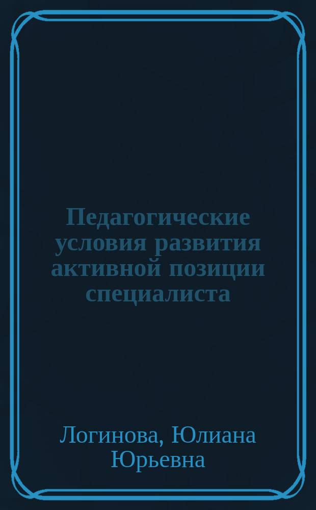 Педагогические условия развития активной позиции специалиста : Автореф. дис. на соиск. учен. степ. к.п.н. : Спец. 13.00.01