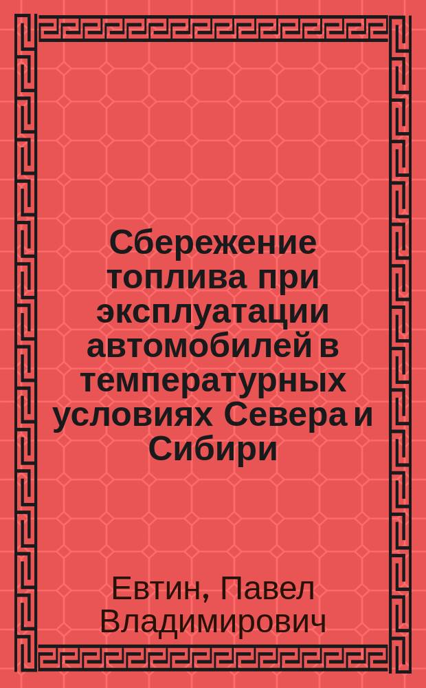 Сбережение топлива при эксплуатации автомобилей в температурных условиях Севера и Сибири : Автореф. дис. на соиск. учен. степ. к.т.н. : Спец. 05.22.10