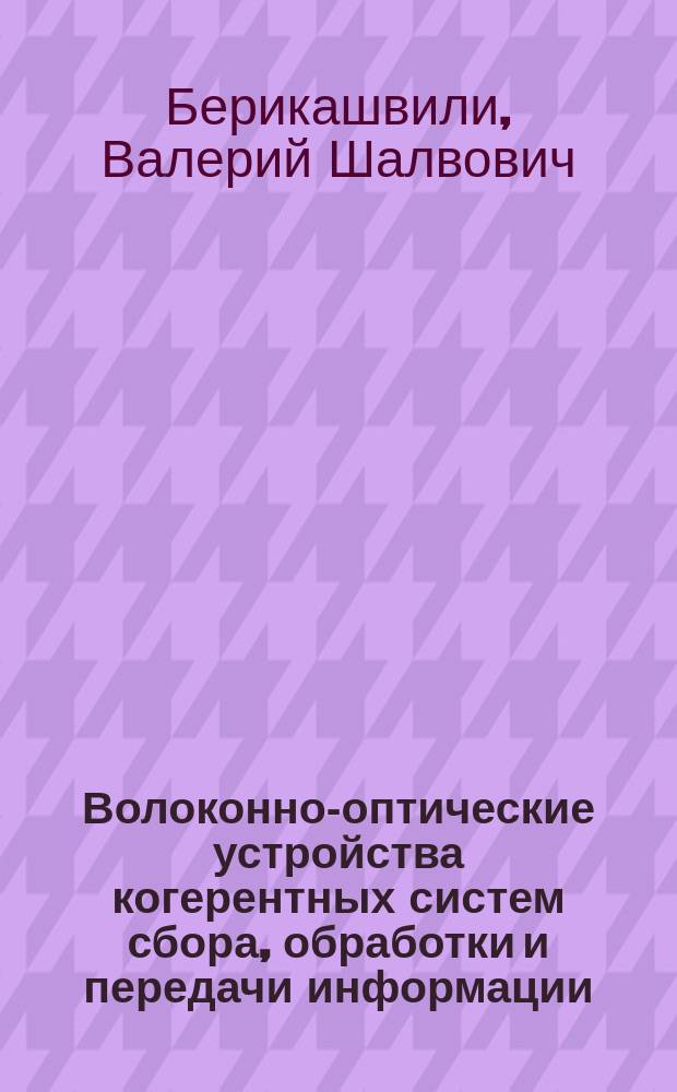 Волоконно-оптические устройства когерентных систем сбора, обработки и передачи информации : Автореф. дис. на соиск. учен. степ. д.т.н. : Спец. 01.04.03