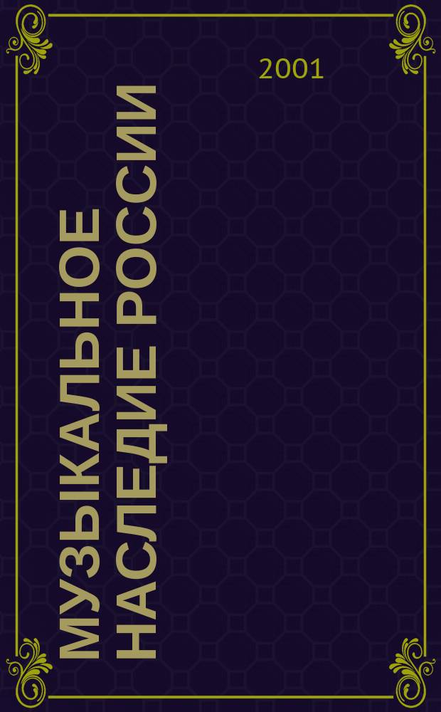 Музыкальное наследие России: истоки и традиции : Сб. ст. молодых музыковедов каф. Муз. этнографии и древнерус. певч. искусства
