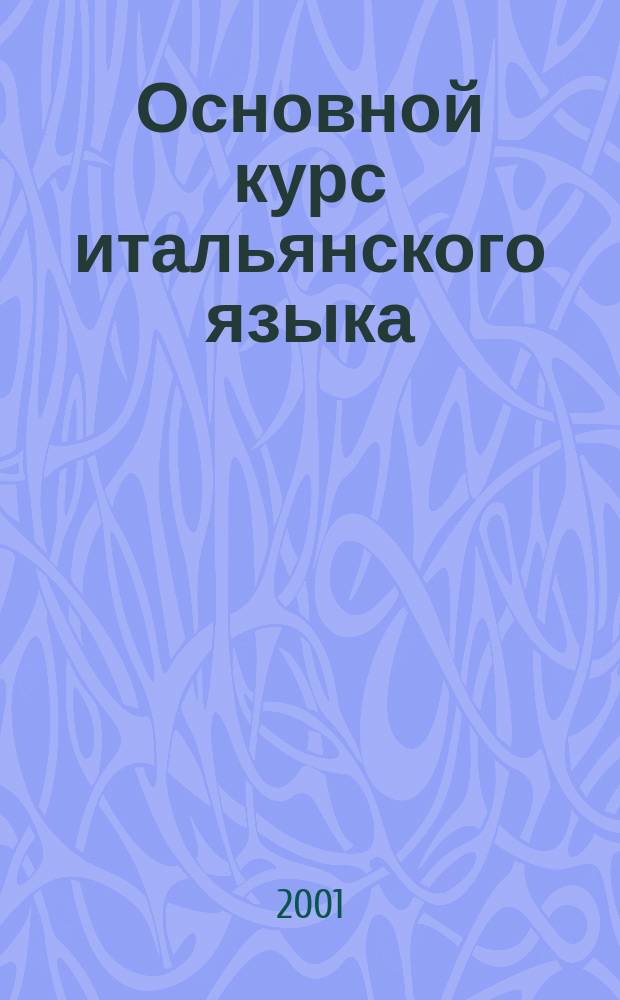 Основной курс итальянского языка : Для начинающих