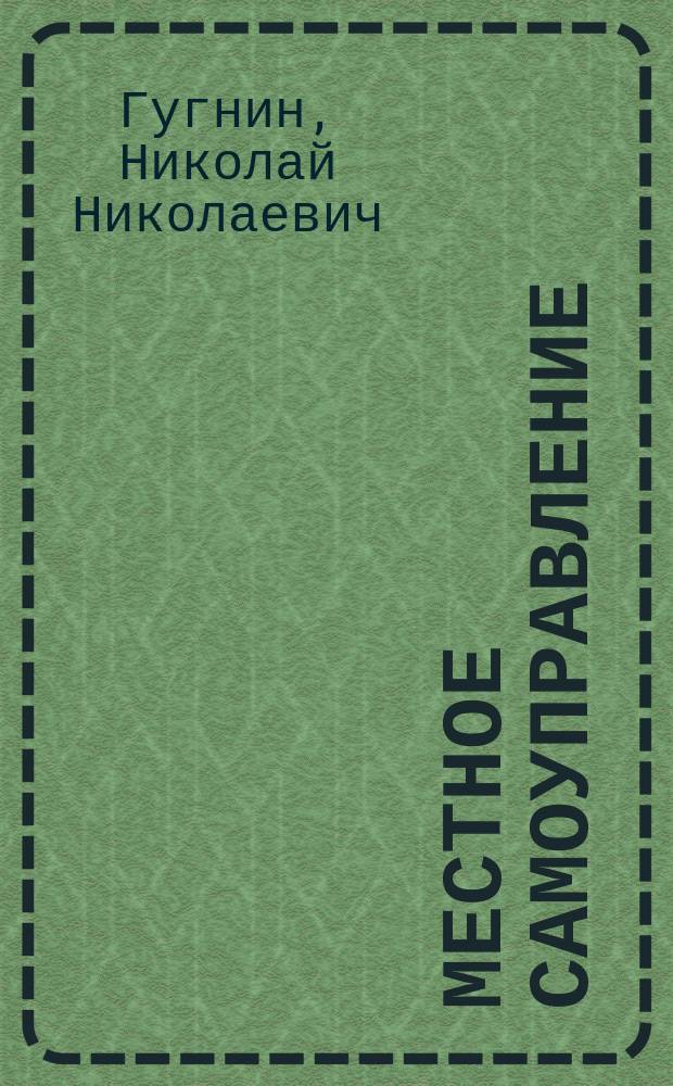Местное самоуправление: проблемы и пути их преодоления (социальный аспект) : Пособие для руководителей и должностных лиц мест. самоуправления