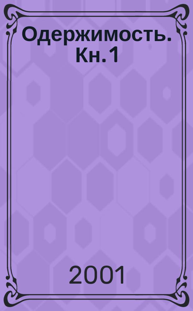 Одержимость. Кн. 1