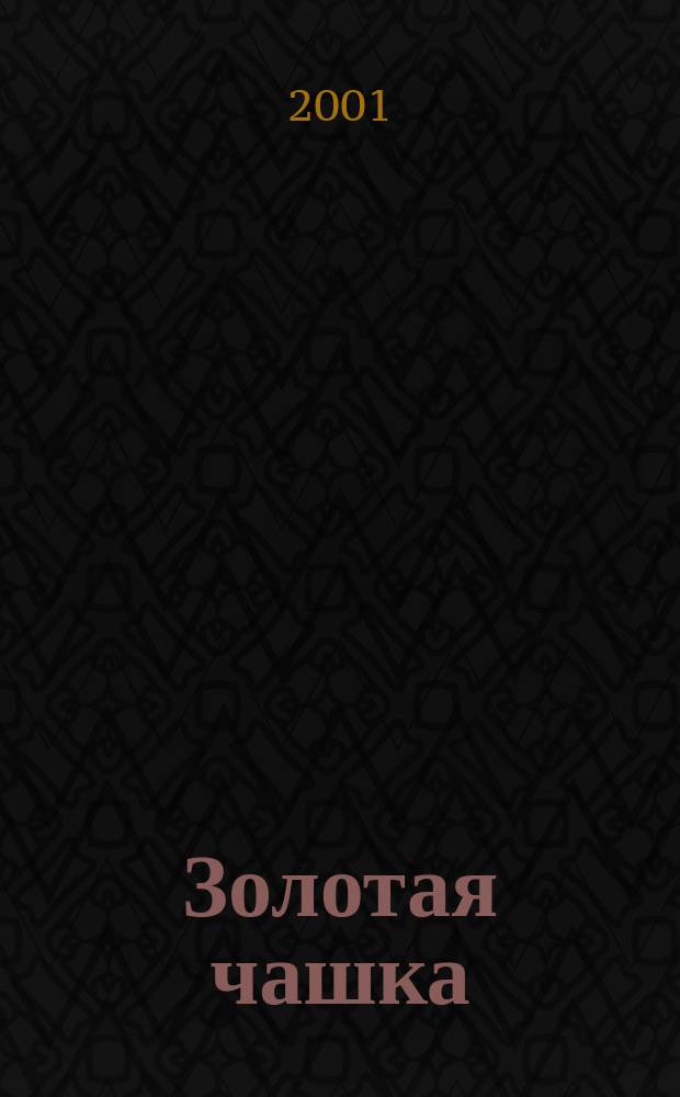 Золотая чашка : Рассказы : Сборник : Для детей