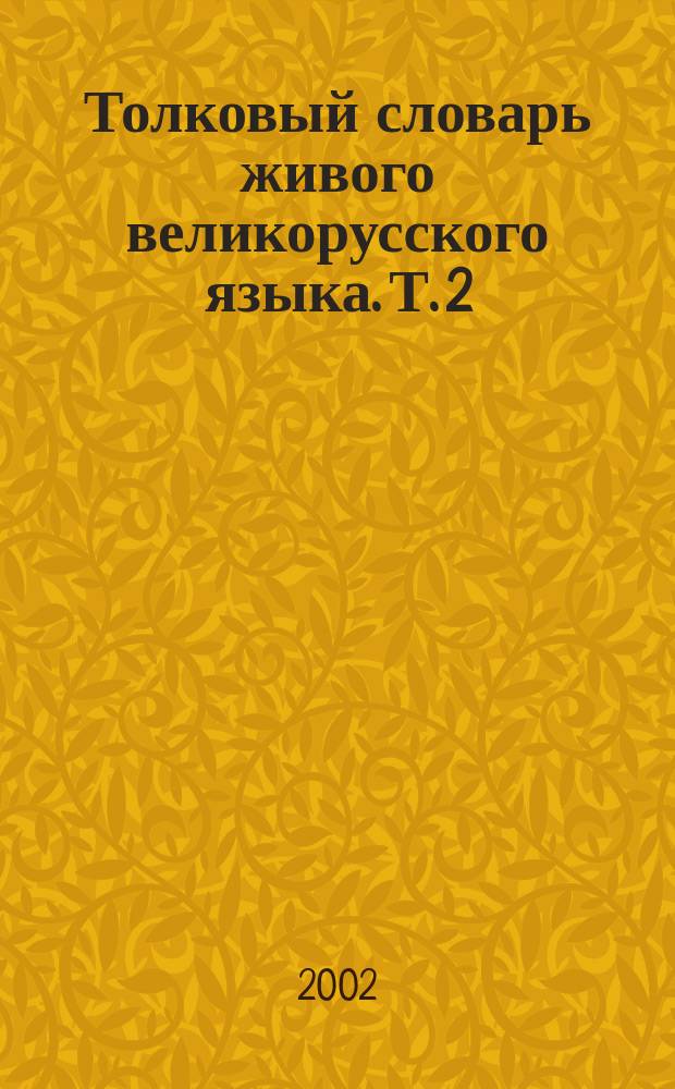 Толковый словарь живого великорусского языка. Т. 2 : И-О