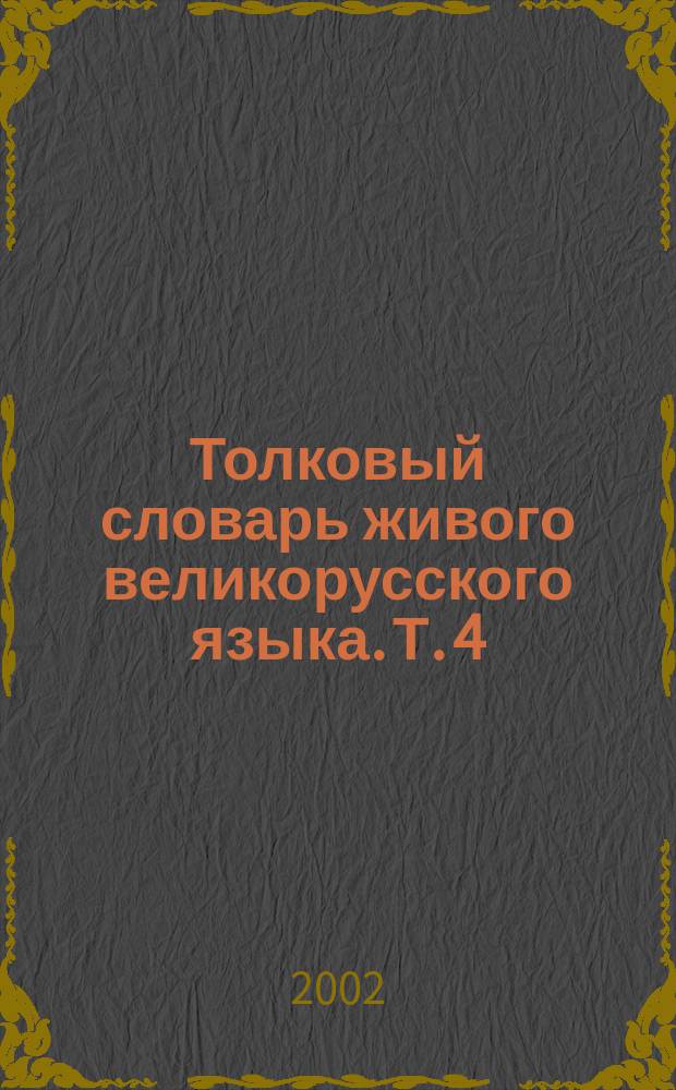 Толковый словарь живого великорусского языка. Т. 4 : С-V