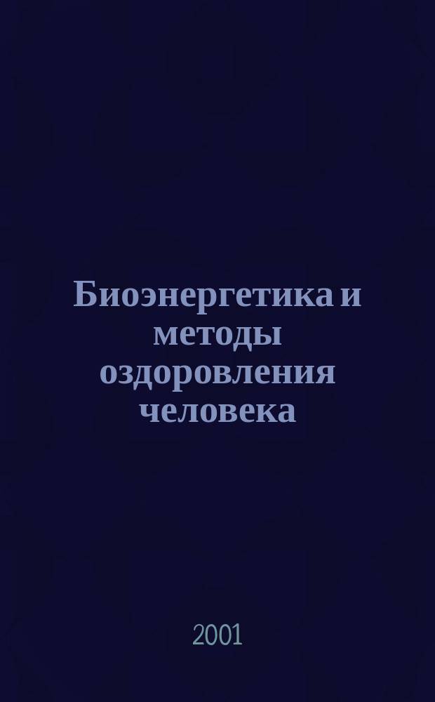 Биоэнергетика и методы оздоровления человека