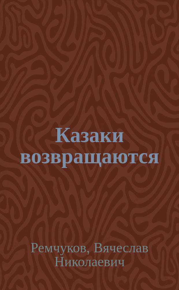 Казаки возвращаются