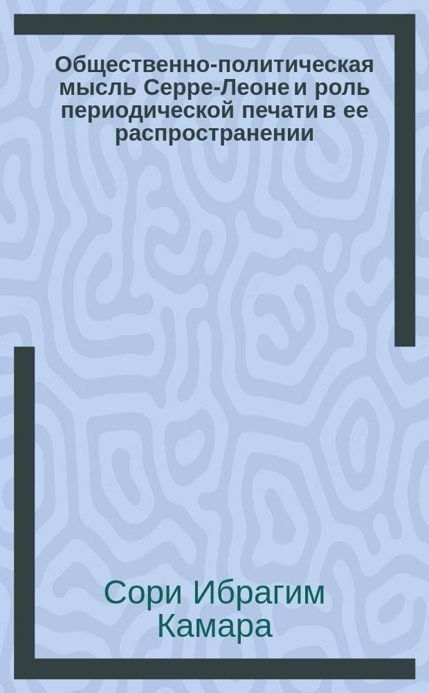 Общественно-политическая мысль Серре-Леоне и роль периодической печати в ее распространении : Автореф. дис. на соиск. учен. степ. к.филос.н. : Спец. 23.00.03