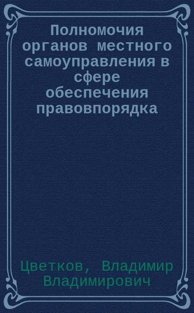 Полномочия органов местного самоуправления в сфере обеспечения правовпорядка : (на прим. муниципал. образований г. Москвы) : Автореф. дис. на соиск. учен. степ. к.ю.н. : Спец. 12.00.02