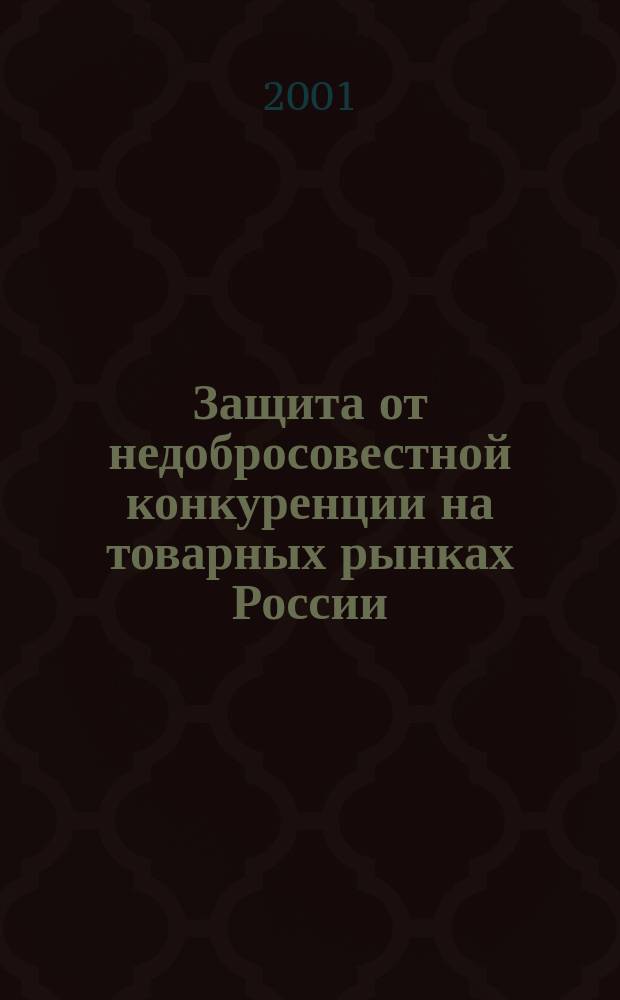 Защита от недобросовестной конкуренции на товарных рынках России : Законодательство, практика применения, коммент