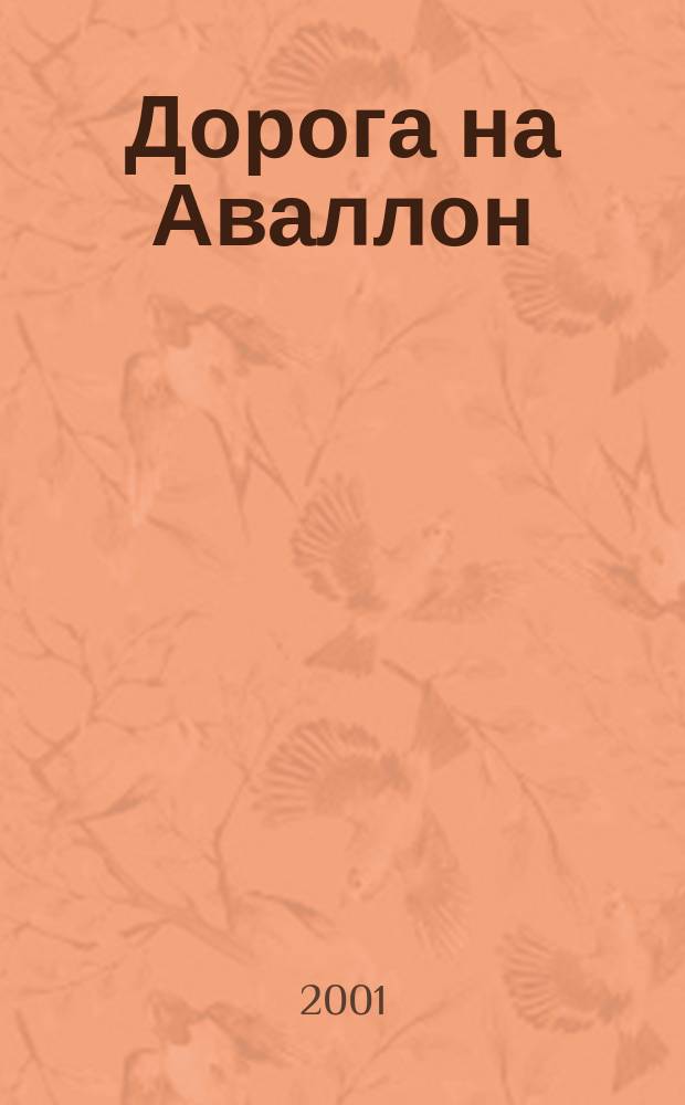 Дорога на Аваллон