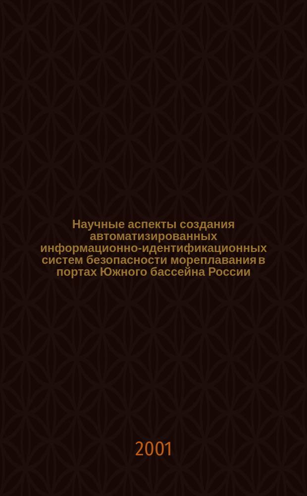 Научные аспекты создания автоматизированных информационно-идентификационных систем безопасности мореплавания в портах Южного бассейна России : Учеб. пособие для курсантов и студентов трансп. вузов, обучающихся по направлениям "Техн. эксплуатация трансп. радиооборудования" и "Эксплуатация вод. трансп., включая судовождение"