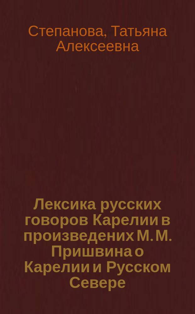 Лексика русских говоров Карелии в произведених М. М. Пришвина о Карелии и Русском Севере : Автореф. дис. на соиск. учен. степ. к.филол.н. : Спец. 10.02.01