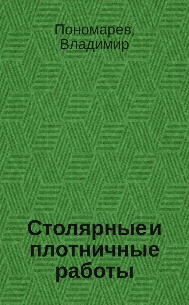 Столярные и плотничные работы