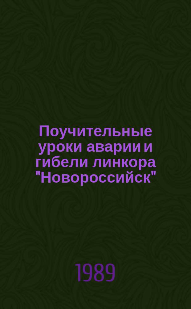 Поучительные уроки аварии и гибели линкора "Новороссийск" : Учеб. пособие для курсантов уч-ща