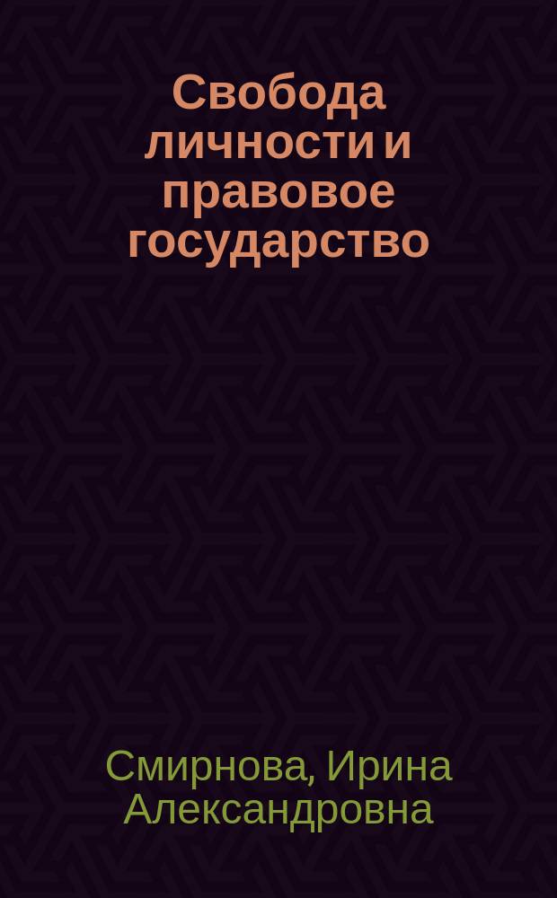 Свобода личности и правовое государство : Из истории правовой мысли : Автореф. дис. на соиск. учен. степ. к.ю.н. : Спец. 12.00.01