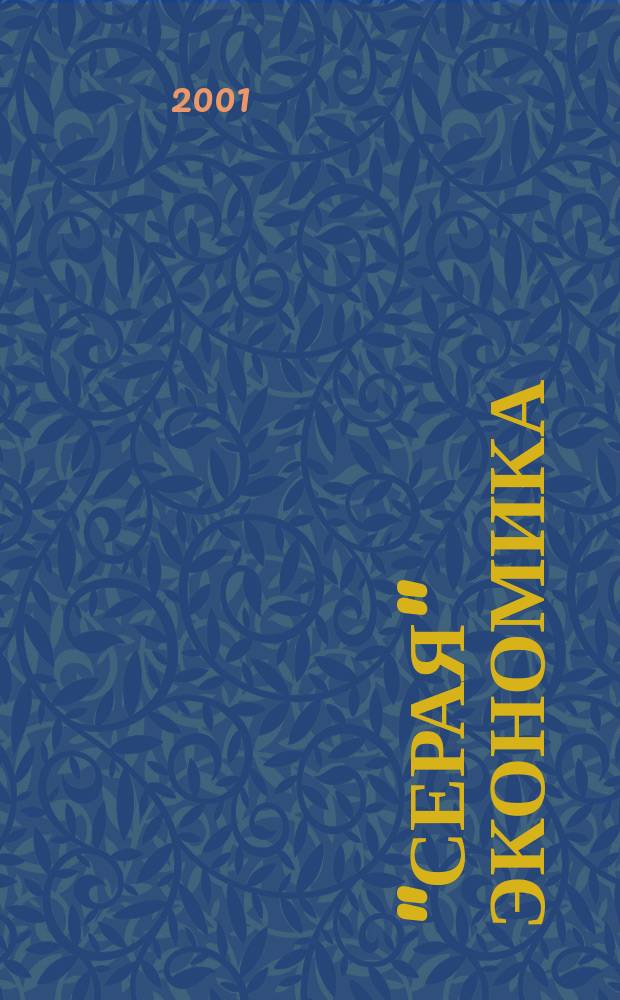 "Серая" экономика : (Социол. анализ) : Сб. ст.