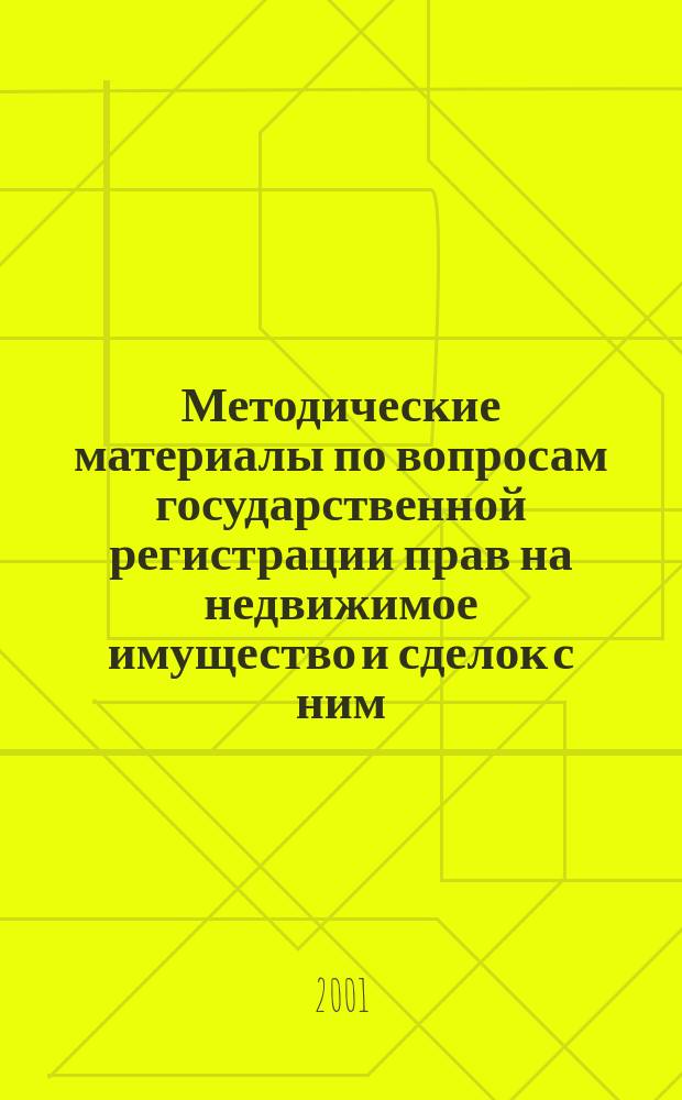 Методические материалы по вопросам государственной регистрации прав на недвижимое имущество и сделок с ним : (Для работников органов мест. самоуправления)