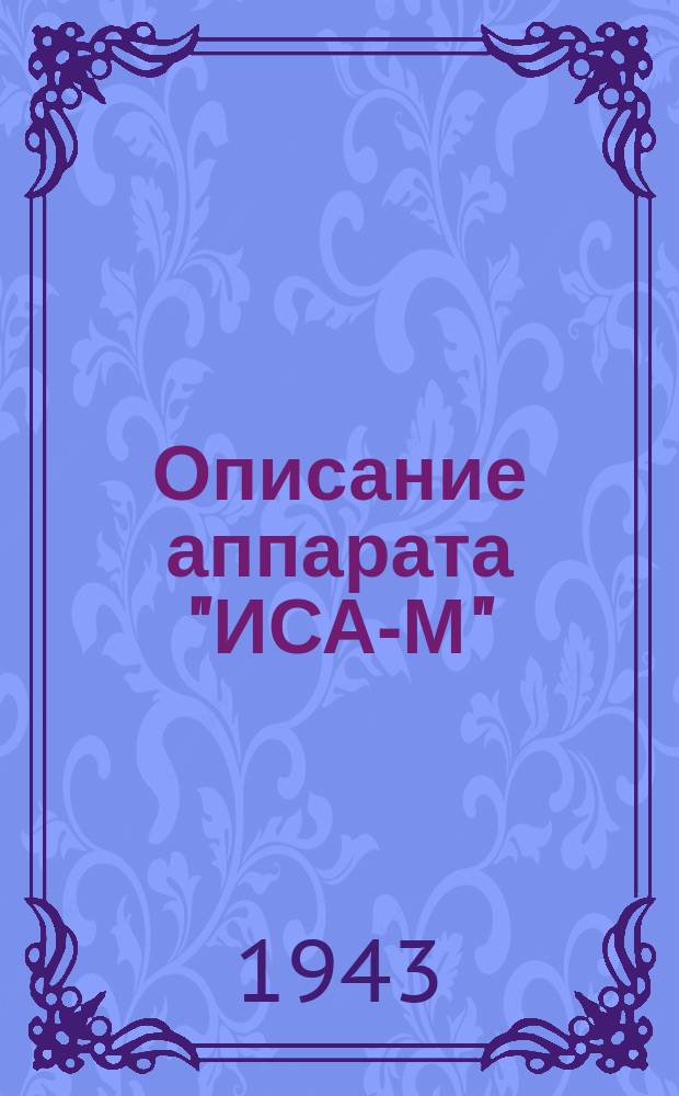 Описание аппарата "ИСА-М"