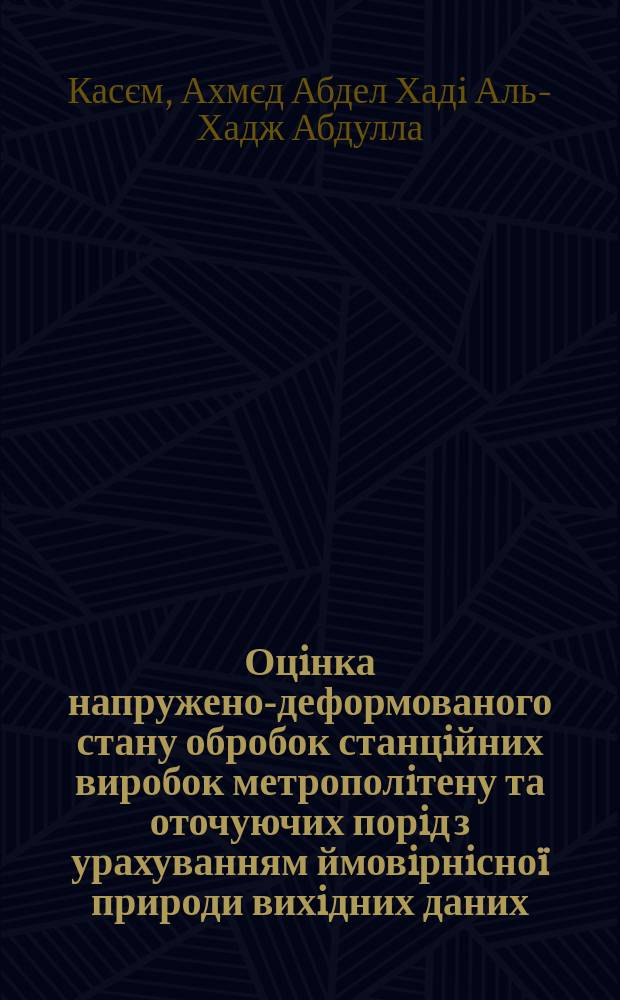 Оцiнка напружено-деформованого стану обробок станцiйних виробок метрополiтену та оточуючих порiд з урахуванням ймовiрнiсноï природи вихiдних даних : Автореф. дис. на здоб. наук. ступ. к.т.н. : Спец. 05.15.09