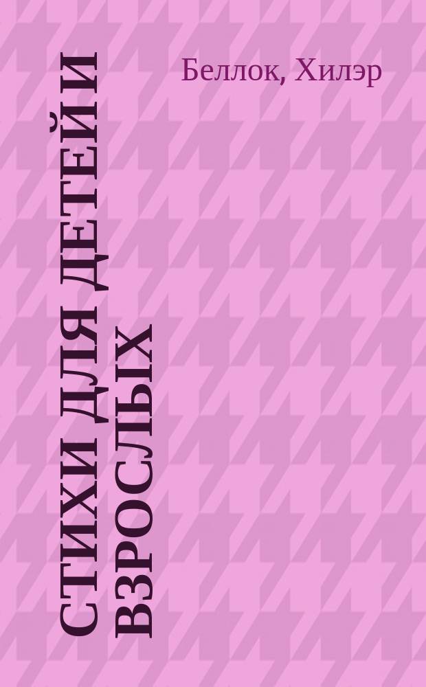 Стихи для детей и взрослых = Selected cautionary verses