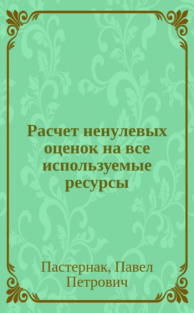 Расчет ненулевых оценок на все используемые ресурсы