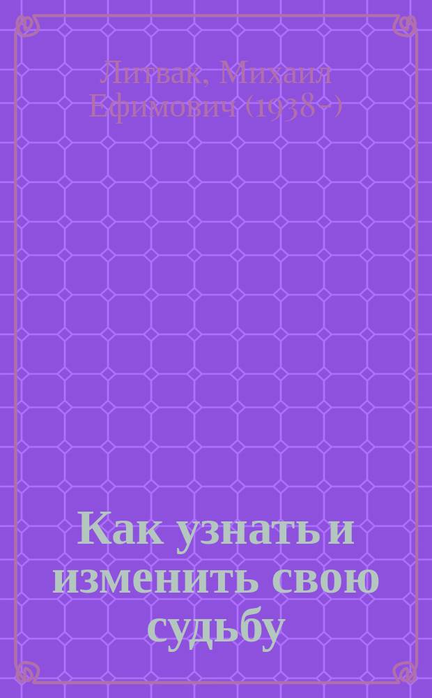 Как узнать и изменить свою судьбу : Способности. Темперамент. Характер