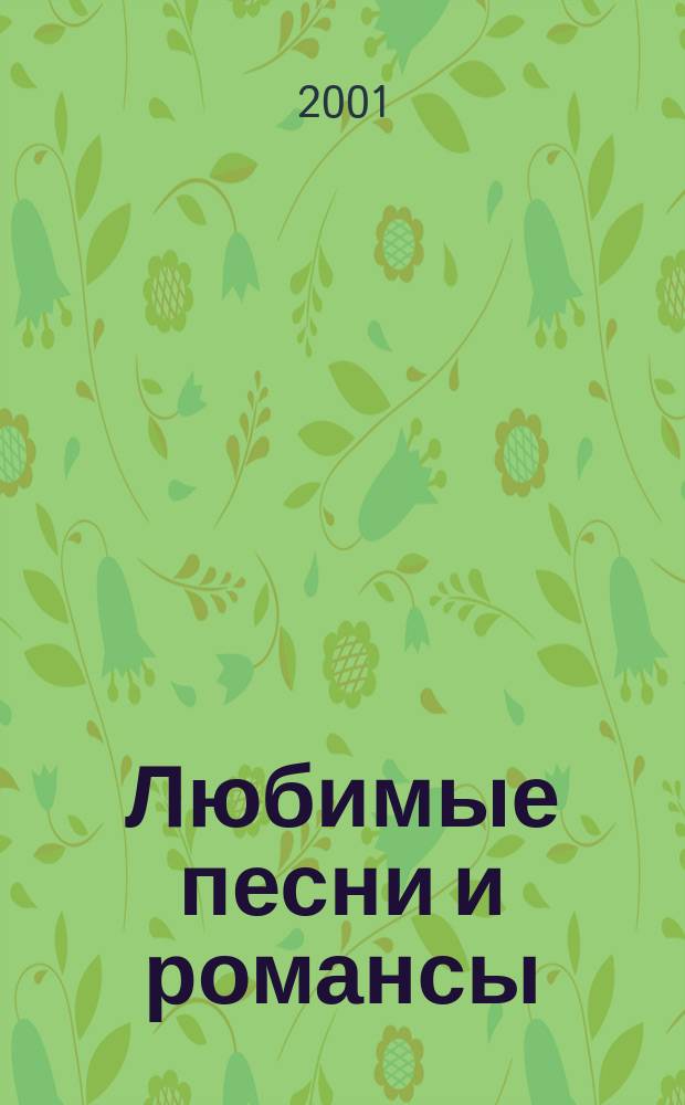 Любимые песни и романсы : Золотой фонд рус. и сов. эстрады