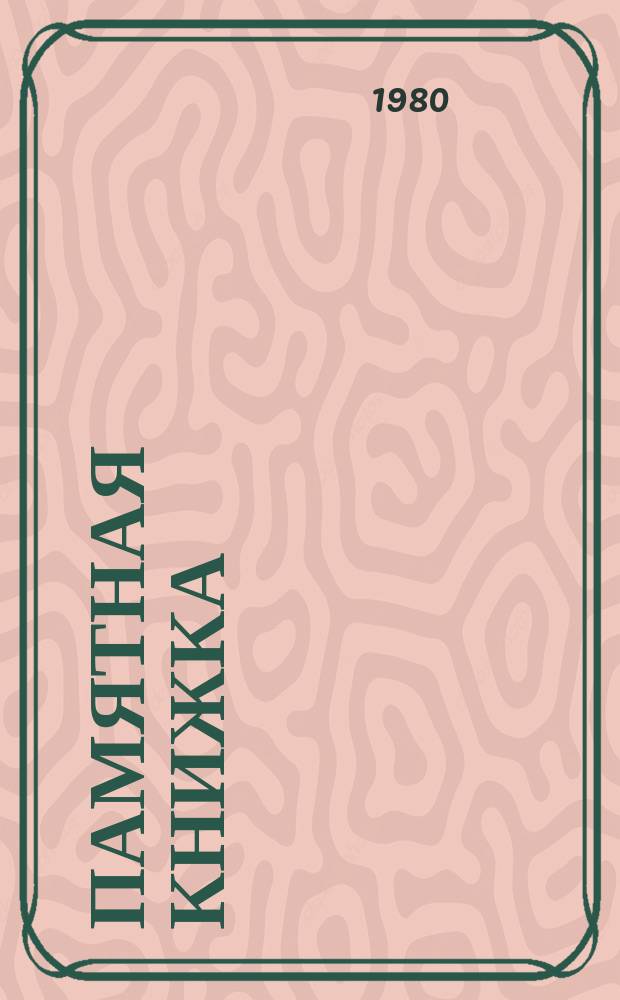 Памятная книжка : Сост. по сведениям на 15 янв. 1979 г.