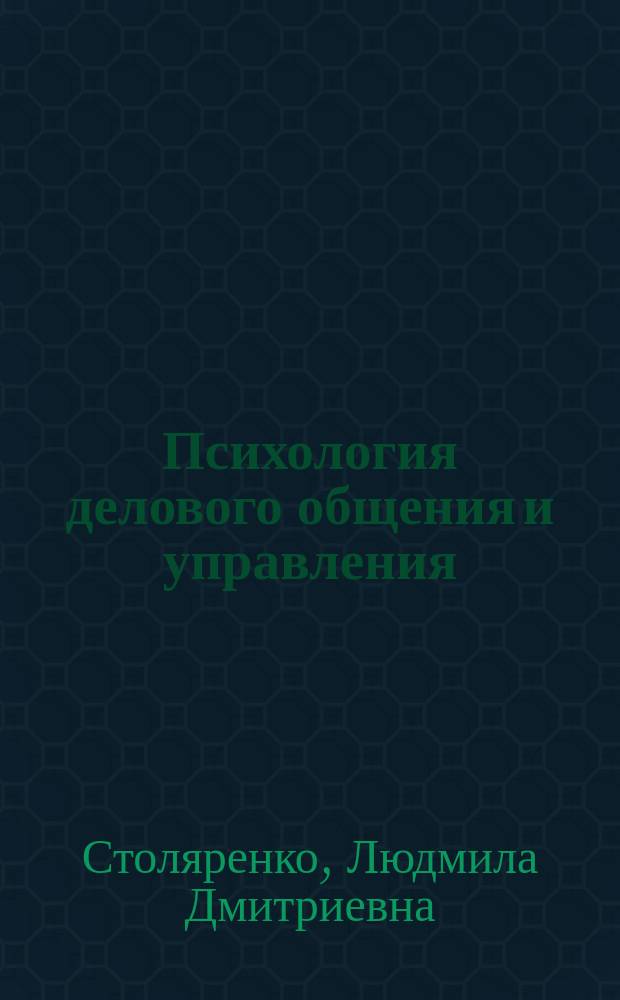 Психология делового общения и управления : Учеб. пособие для студентов образоват. учреждений сред. проф. образования, обучающихся по спец. 0602 "Менеджмент", 0608 "Коммерция", 0611 "Делопроизводство и архивоведение", 0612 "Товароведение"