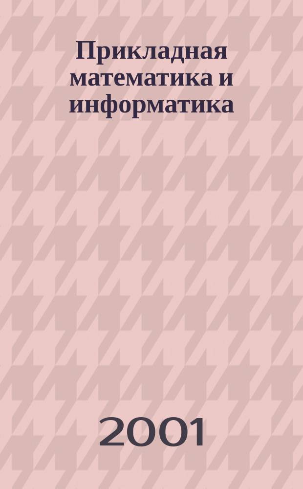 Прикладная математика и информатика : Тр. фак. вычисл. математики и кибернетики. №8 : №8