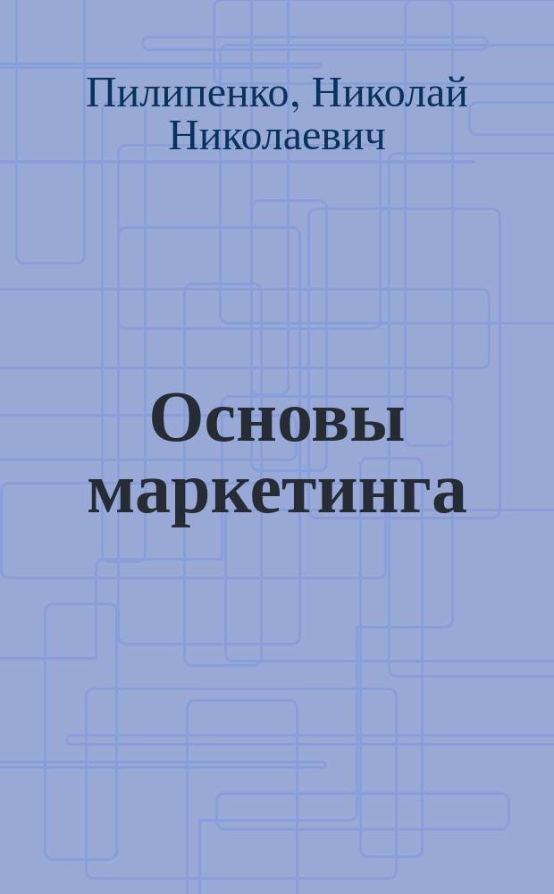 Основы маркетинга : Учеб.-метод. пособие