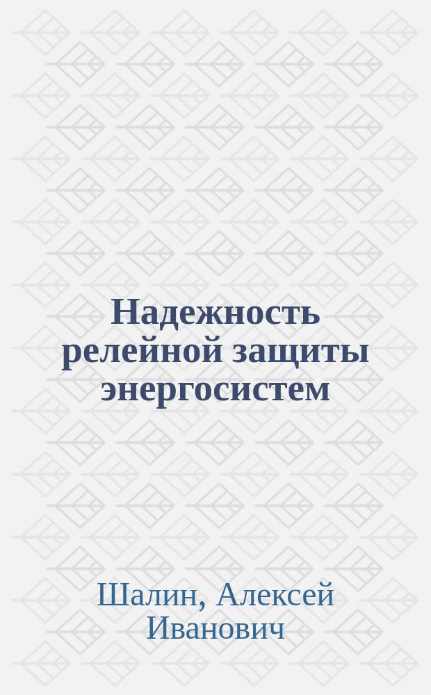 Надежность релейной защиты энергосистем : Учеб. пособие
