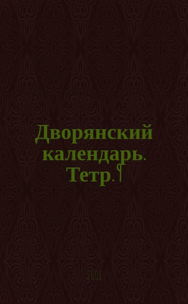Дворянский календарь. Тетр. 9