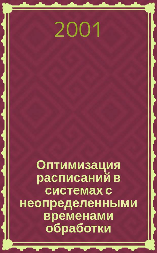 Оптимизация расписаний в системах с неопределенными временами обработки