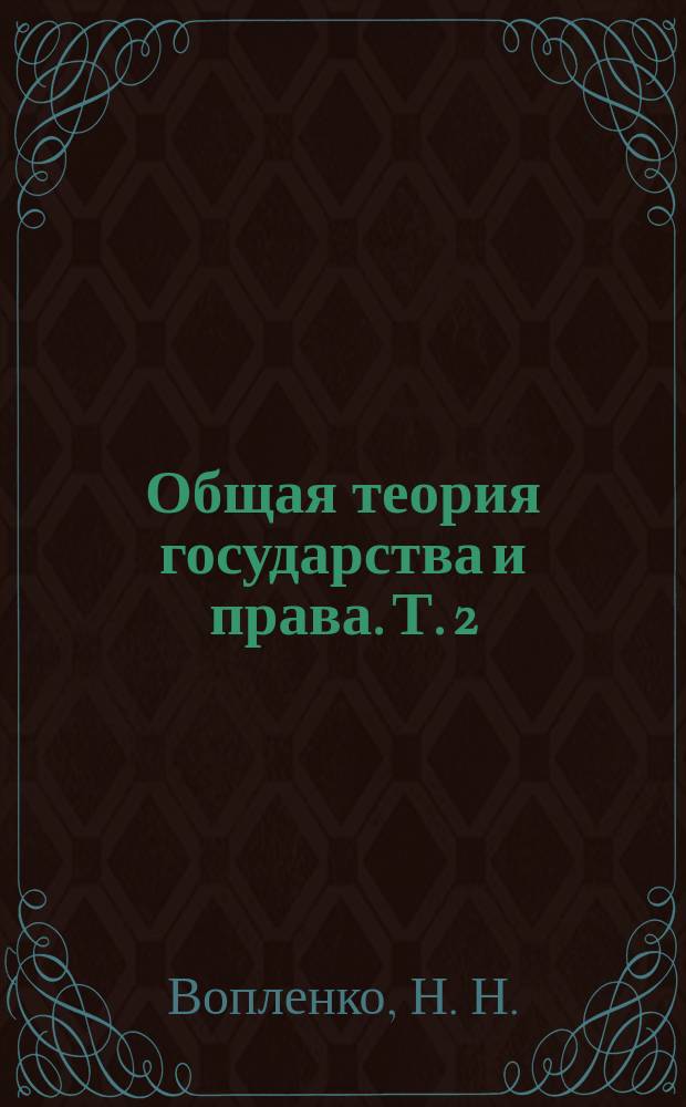 Общая теория государства и права. Т. 2