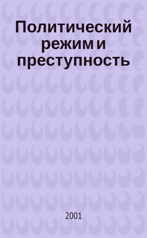 Политический режим и преступность = Political regime and criminality : Пробл. полит. криминологии