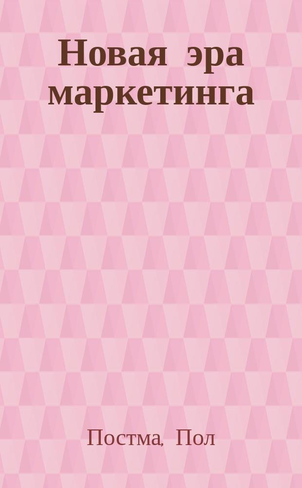 Новая эра маркетинга : Будущее маркетинга в век новых технологий
