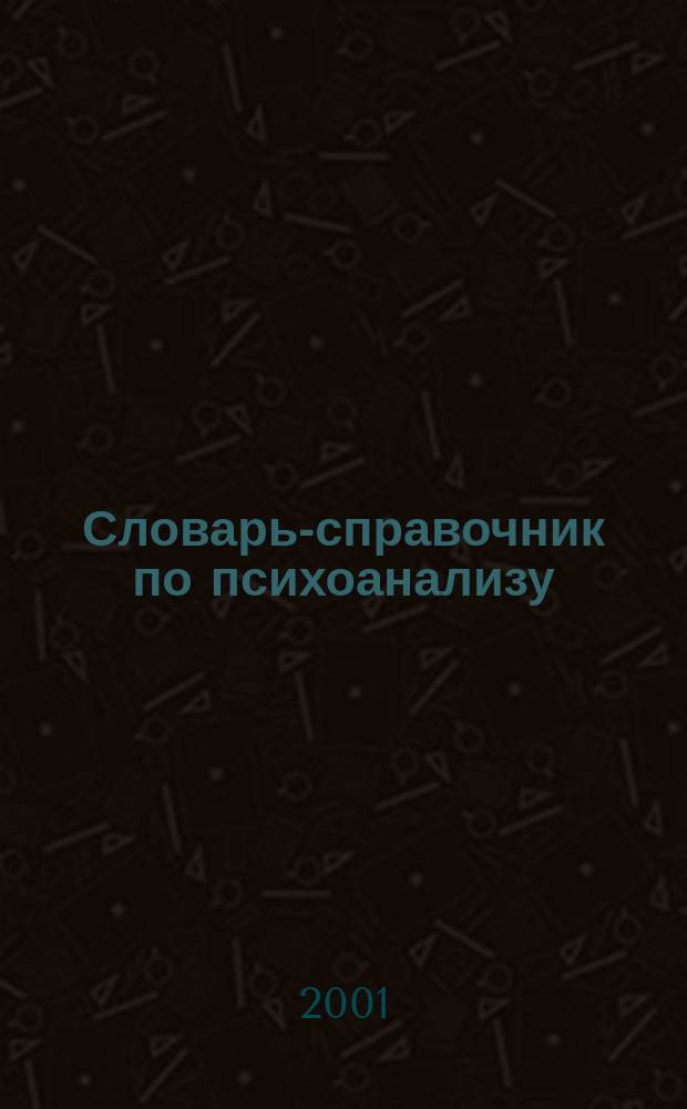 Словарь-справочник по психоанализу