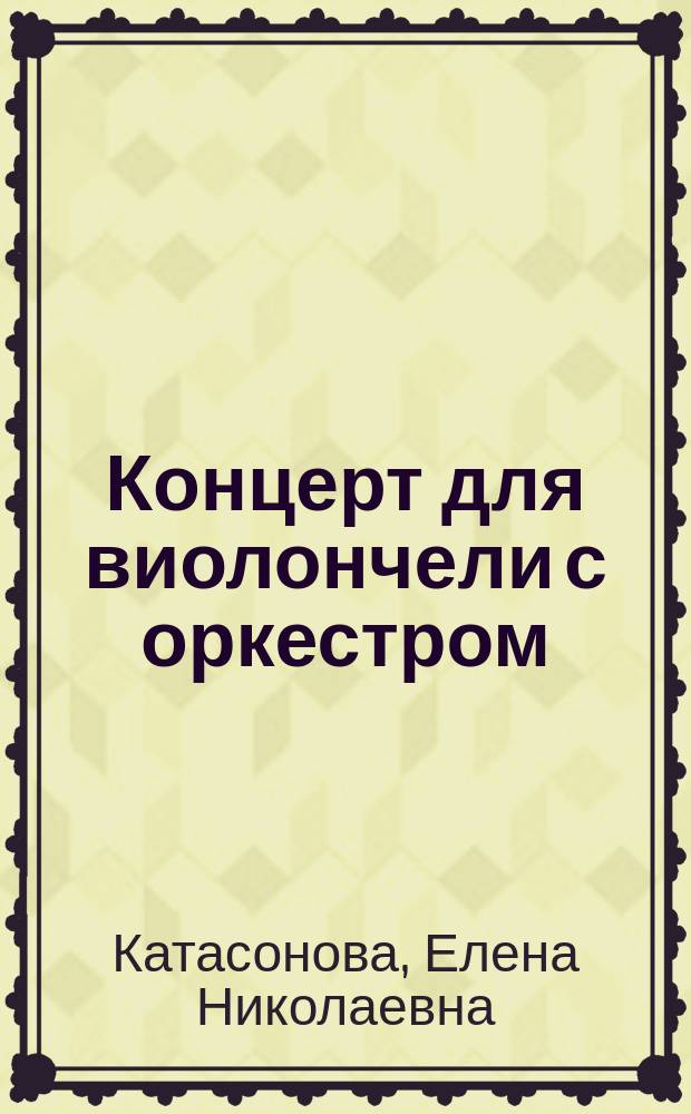 Концерт для виолончели с оркестром : Роман