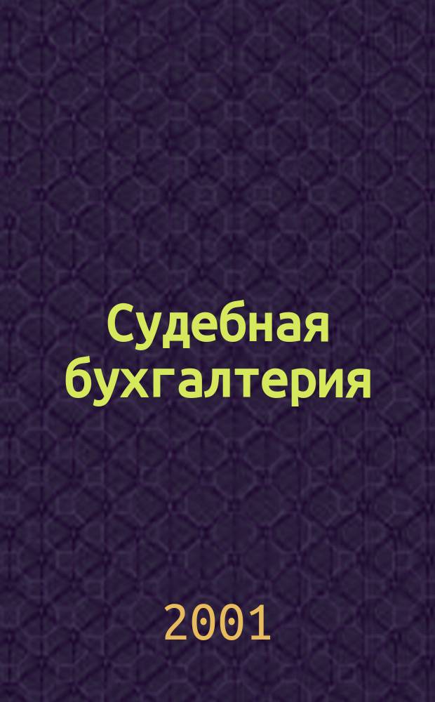 Судебная бухгалтерия : Альбом схем : Учеб. пособие для вузов