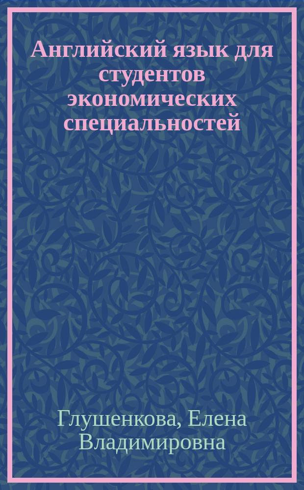 Английский язык для студентов экономических специальностей